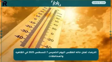 الأرصاد تعلن حالة الطقس اليوم الخميس 7 أغسطس 2025 في القاهرة والمحافظات